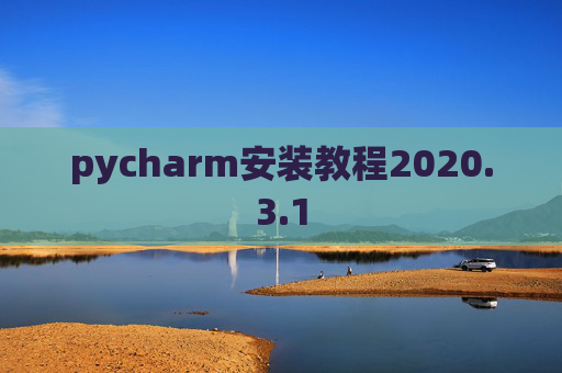 pycharm安装教程2020.3.1